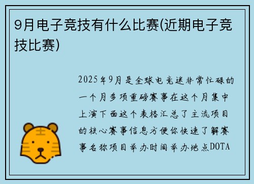9月电子竞技有什么比赛(近期电子竞技比赛)