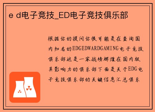 e d电子竞技_ED电子竞技俱乐部
