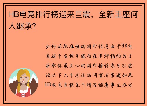 HB电竞排行榜迎来巨震，全新王座何人继承？