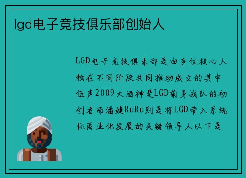 lgd电子竞技俱乐部创始人