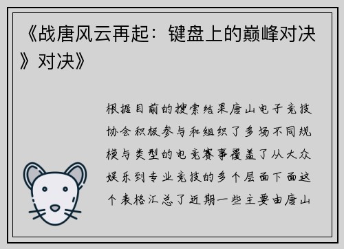 《战唐风云再起：键盘上的巅峰对决》对决》