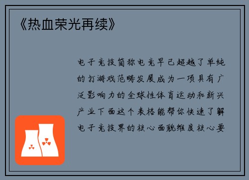 《热血荣光再续》