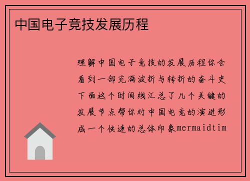 中国电子竞技发展历程
