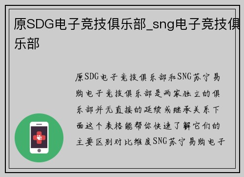 原SDG电子竞技俱乐部_sng电子竞技俱乐部